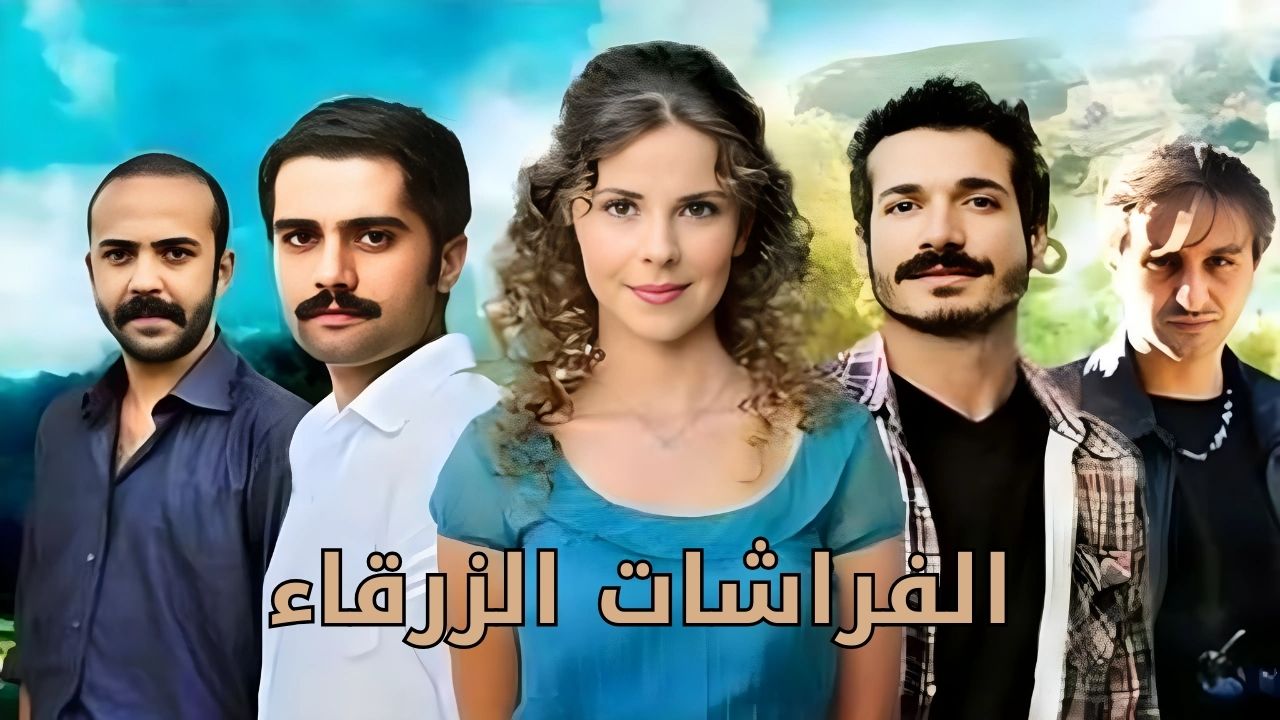 مسلسل الفراشات الزرقاء الحلقة 1 مدبلجة